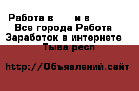 Работа в avon и в armelle - Все города Работа » Заработок в интернете   . Тыва респ.